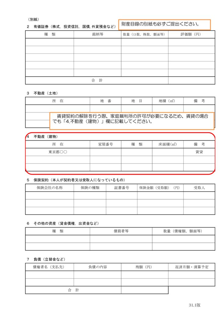 指導監督委員会より 財産目録 作成に関する注意事項について 一般社団法人 社労士成年後見センター東京